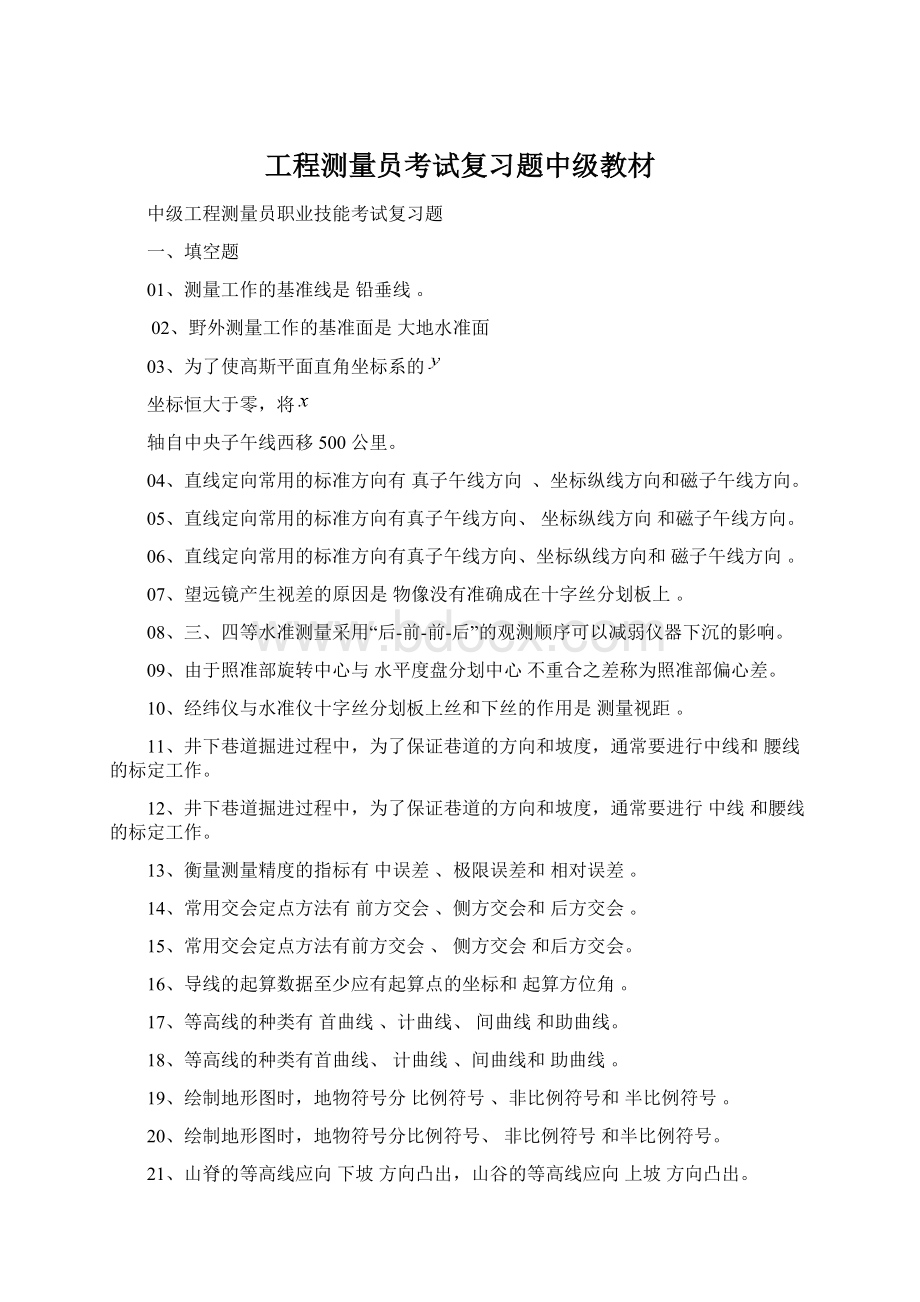 工程测量员考试复习题中级教材.docx_第1页