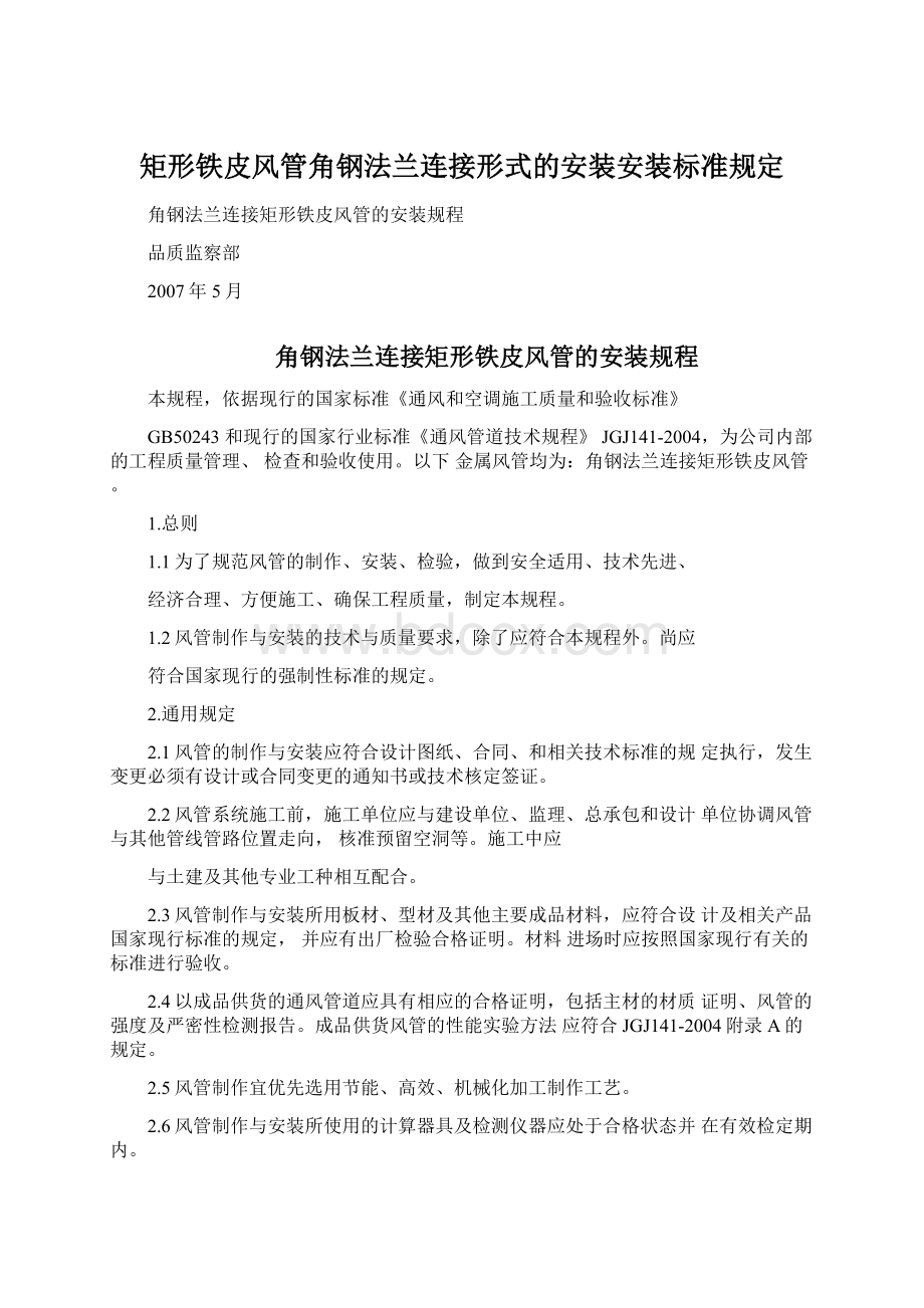 矩形铁皮风管角钢法兰连接形式的安装安装标准规定.docx_第1页