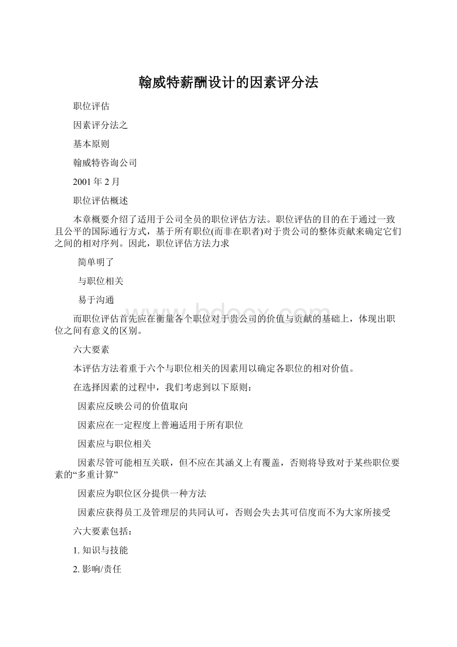 翰威特薪酬设计的因素评分法Word文档下载推荐.docx