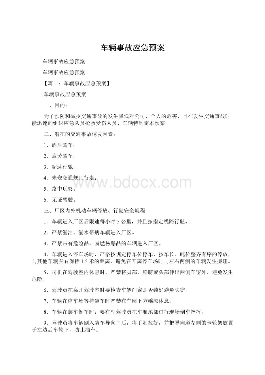 车辆事故应急预案Word格式文档下载.docx_第1页