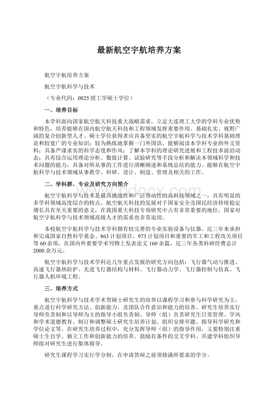 最新航空宇航培养方案Word格式文档下载.docx