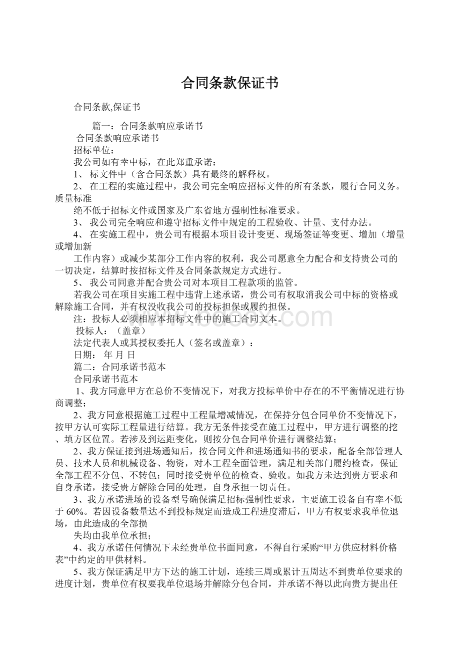 合同条款保证书Word格式文档下载.docx