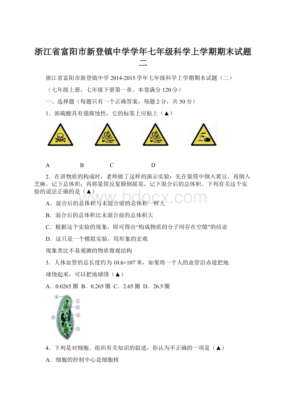 浙江省富阳市新登镇中学学年七年级科学上学期期末试题二Word下载.docx_第1页