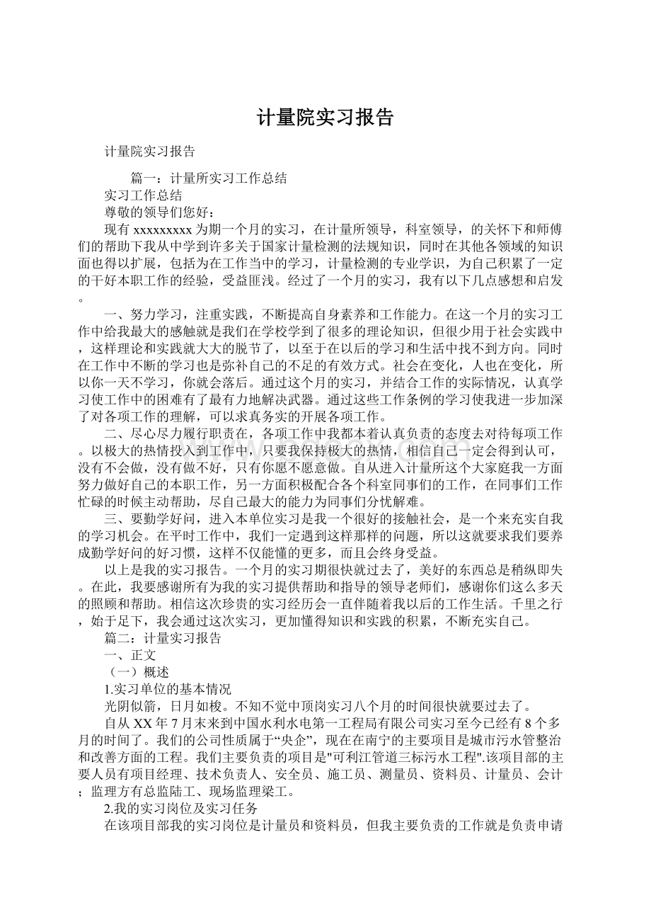 计量院实习报告Word文档下载推荐.docx