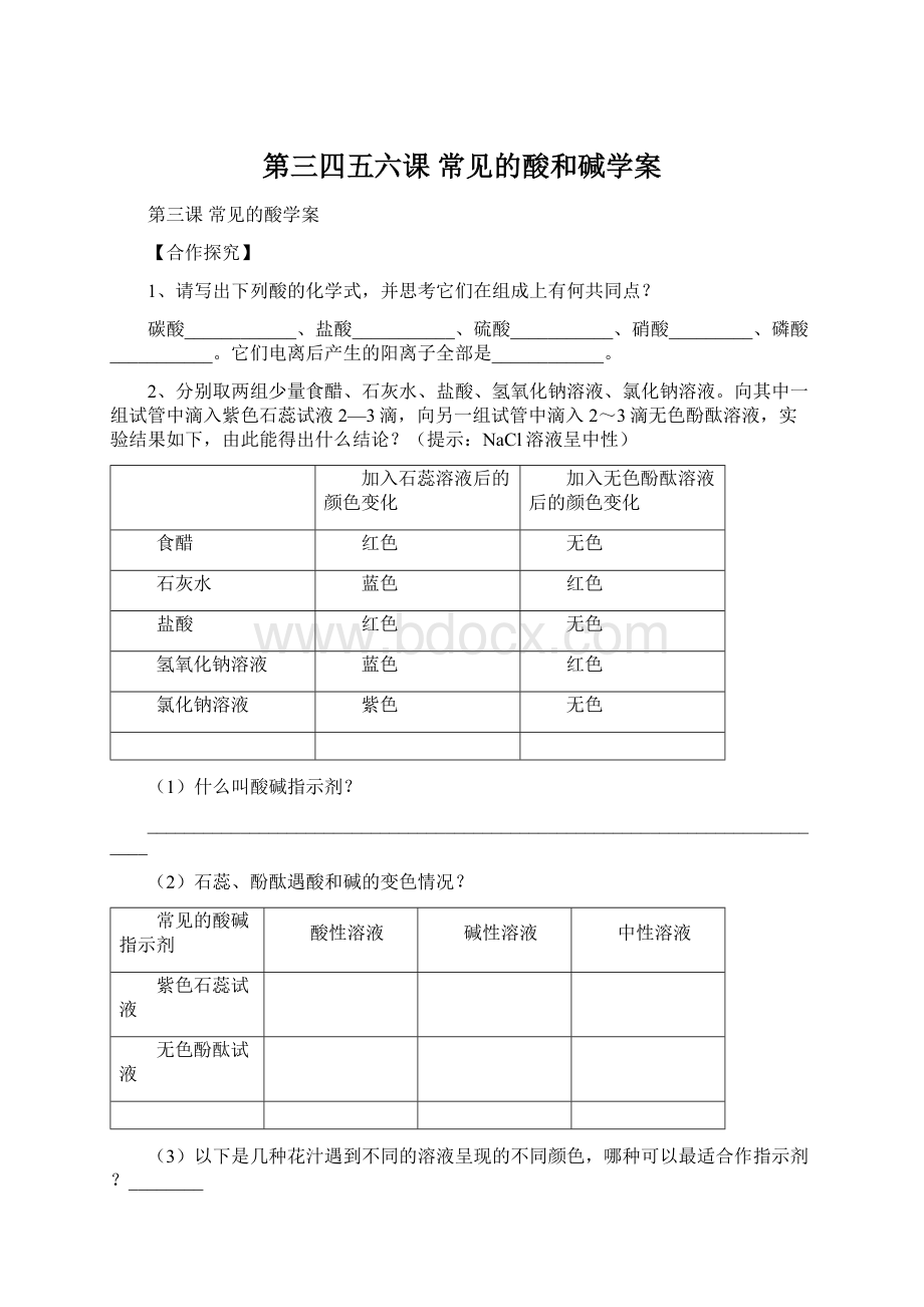 第三四五六课 常见的酸和碱学案Word文档格式.docx_第1页