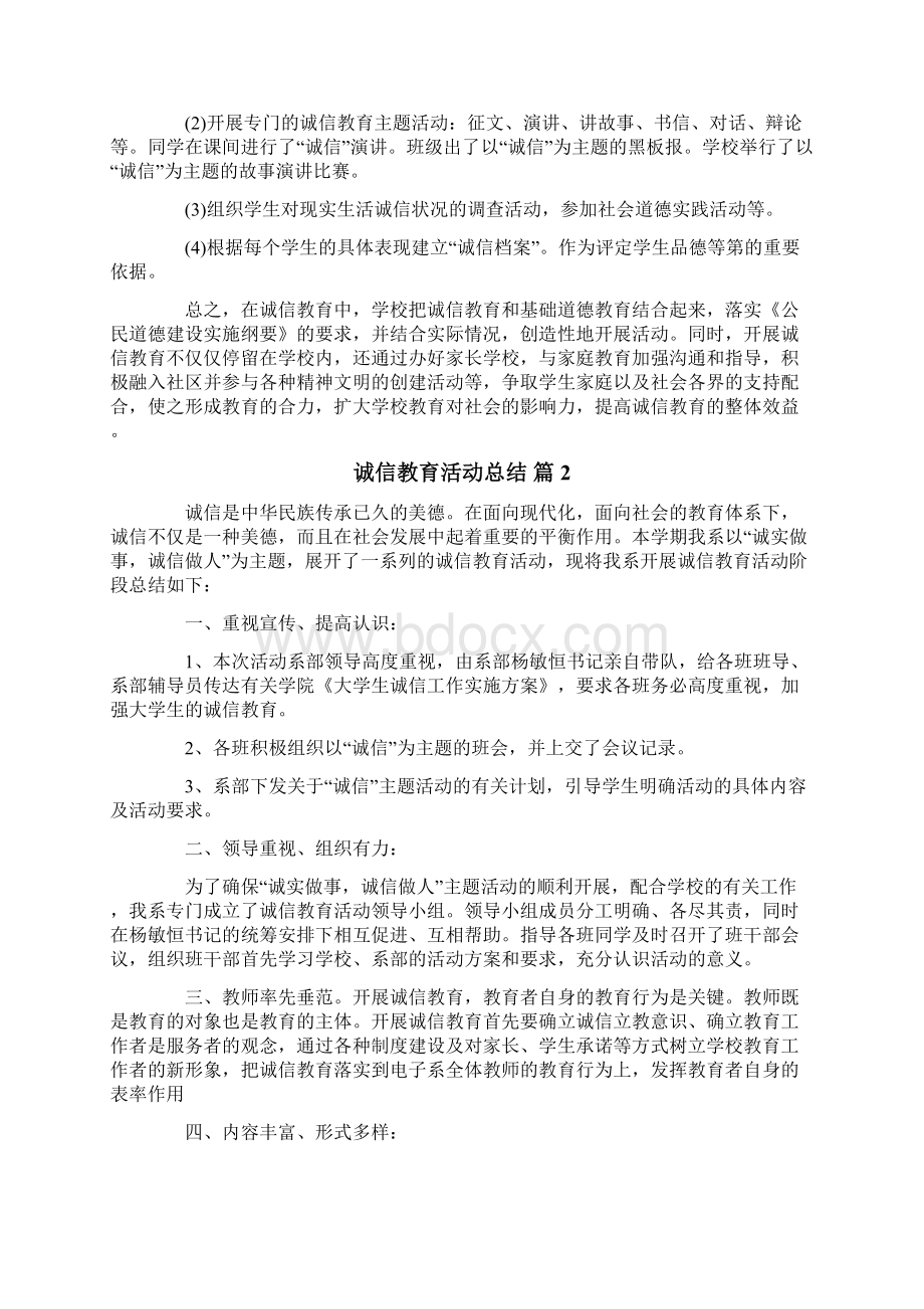 诚信教育活动总结范文汇总7篇Word格式文档下载.docx_第3页