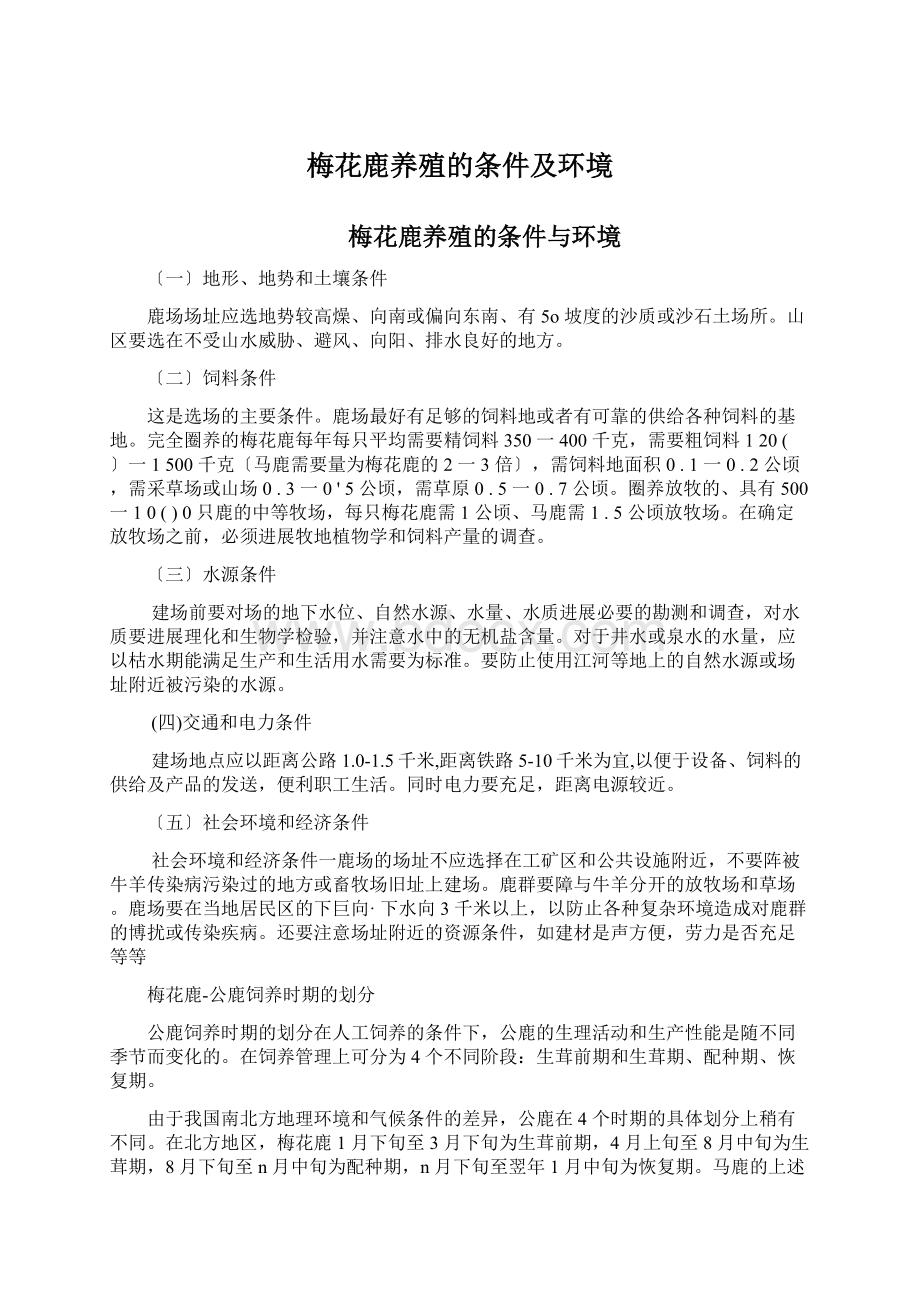 梅花鹿养殖的条件及环境Word格式文档下载.docx