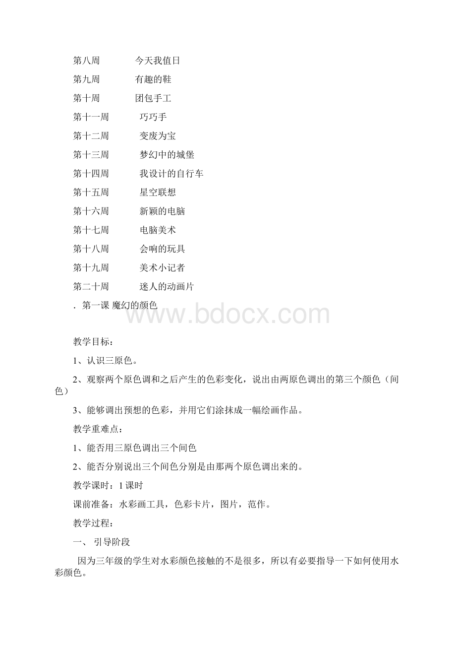 三年级上册美术教学计划Word格式文档下载.docx_第3页