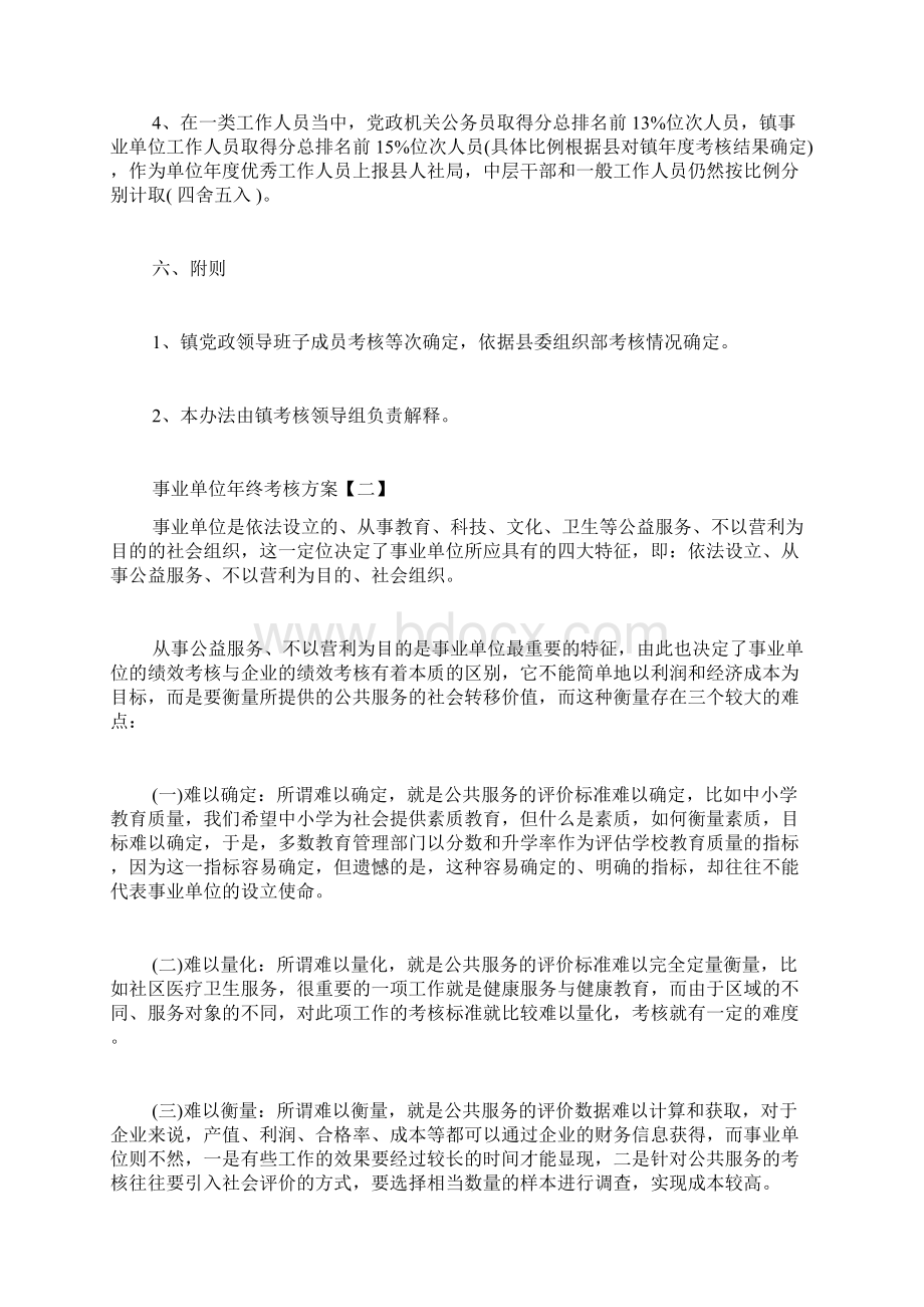 事业单位年终考核方案计划事业单位年终考核方案计划全套汇编.docx_第3页