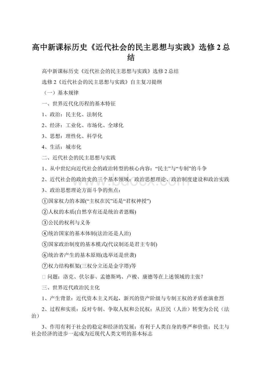 高中新课标历史《近代社会的民主思想与实践》选修2总结Word格式.docx