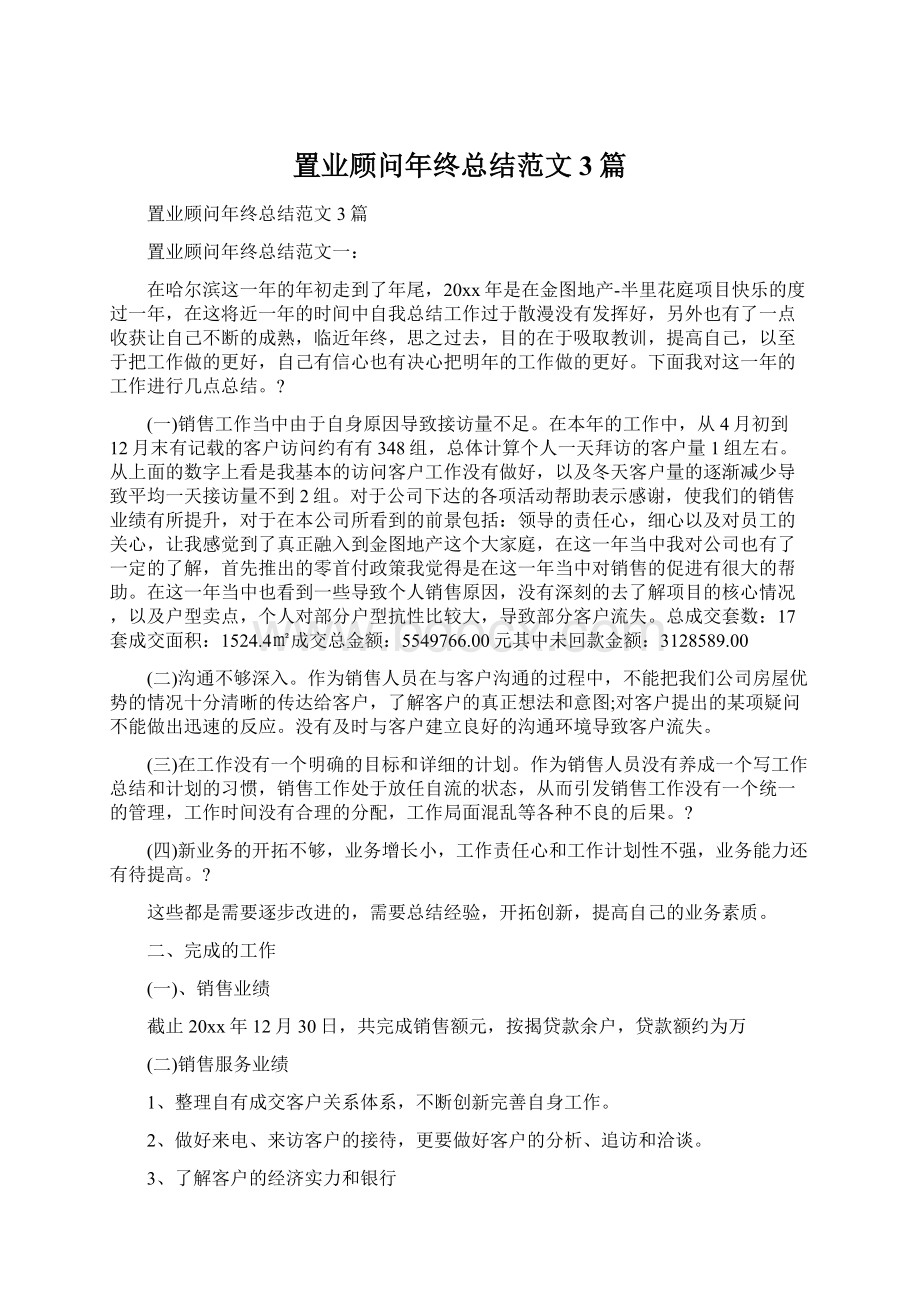 置业顾问年终总结范文3篇Word文件下载.docx