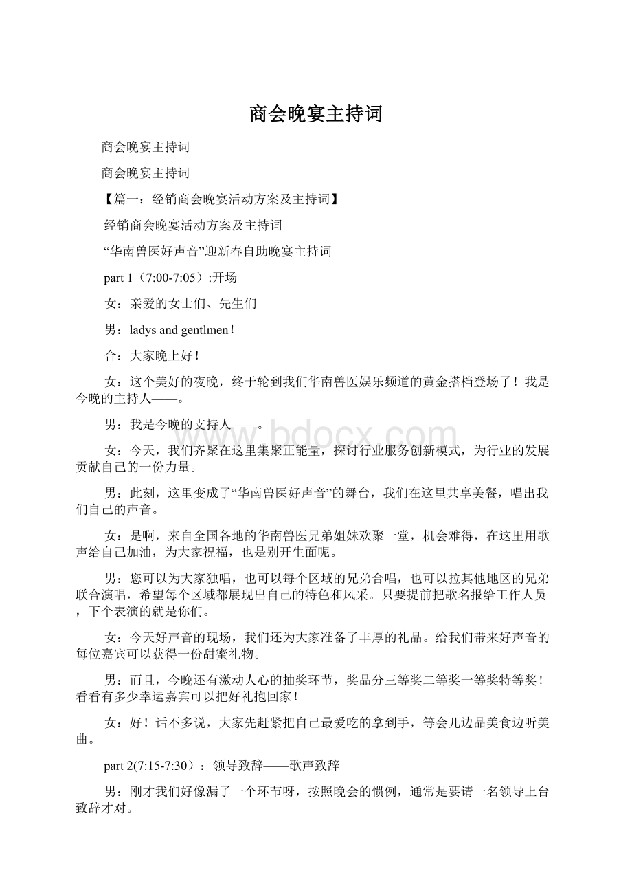 商会晚宴主持词Word格式文档下载.docx