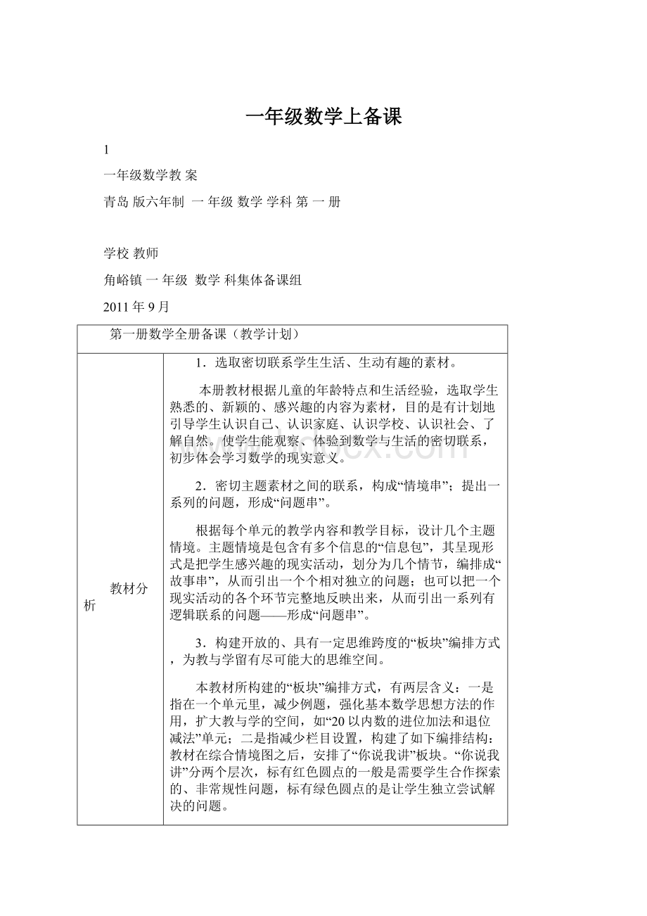 一年级数学上备课Word格式文档下载.docx