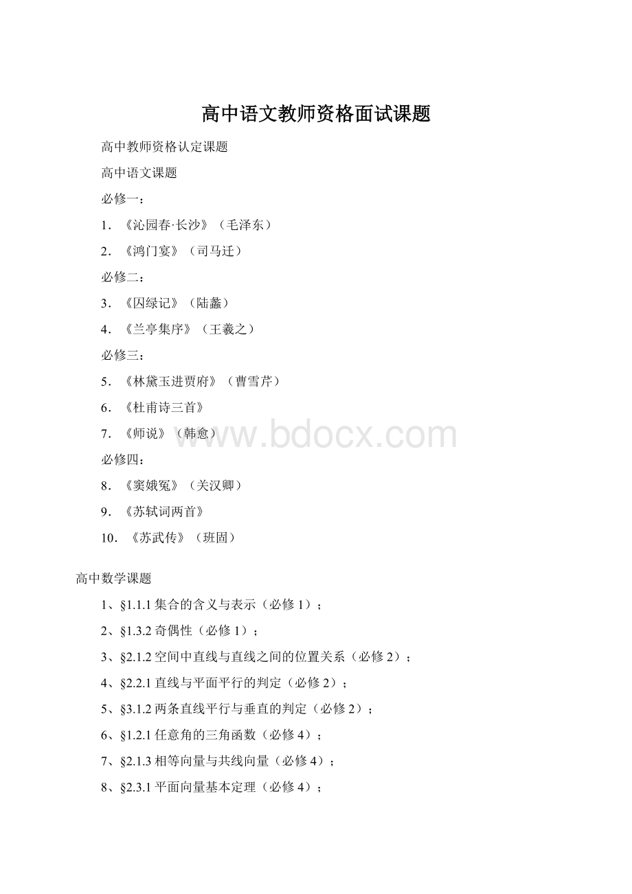 高中语文教师资格面试课题Word文件下载.docx