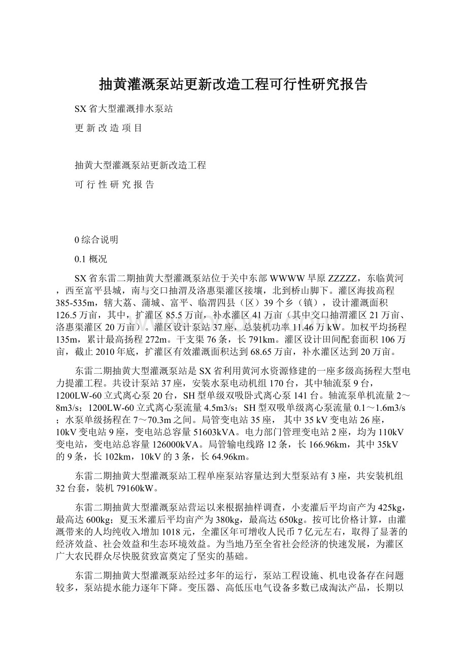 抽黄灌溉泵站更新改造工程可行性研究报告.docx_第1页