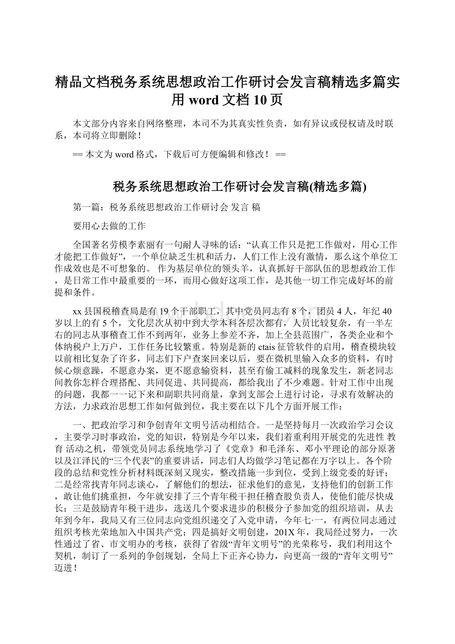 精品文档税务系统思想政治工作研讨会发言稿精选多篇实用word文档 10页Word文档下载推荐.docx_第1页