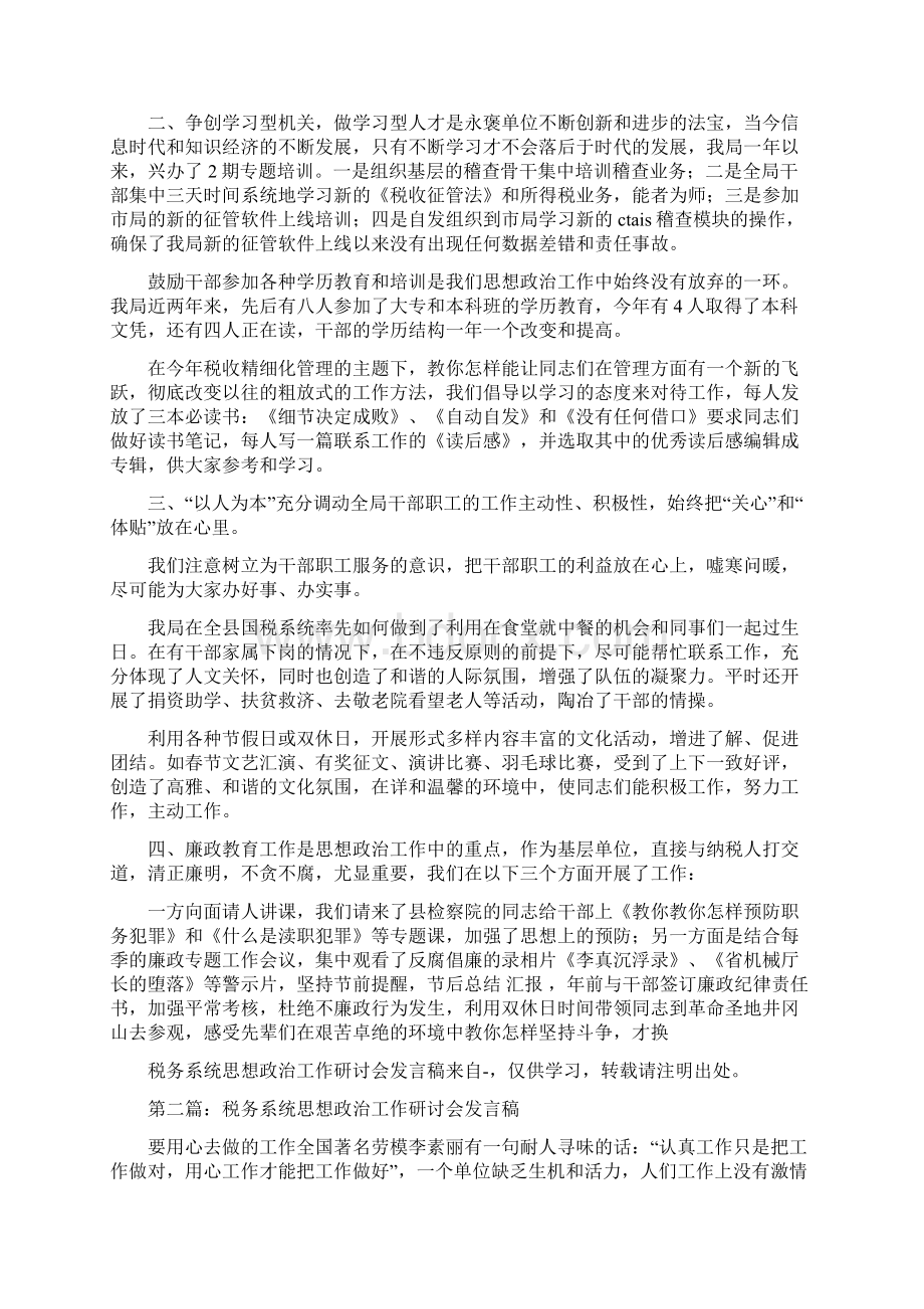 精品文档税务系统思想政治工作研讨会发言稿精选多篇实用word文档 10页Word文档下载推荐.docx_第2页