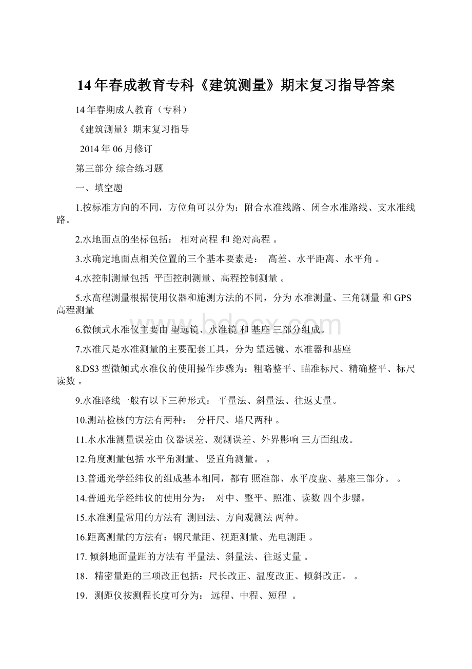 14年春成教育专科《建筑测量》期末复习指导答案Word文件下载.docx_第1页