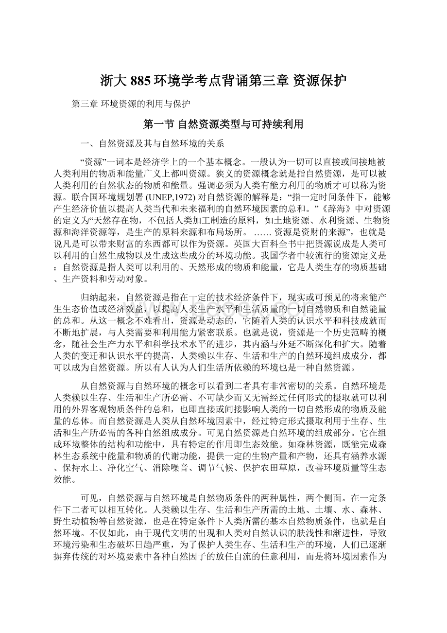 浙大885环境学考点背诵第三章 资源保护.docx