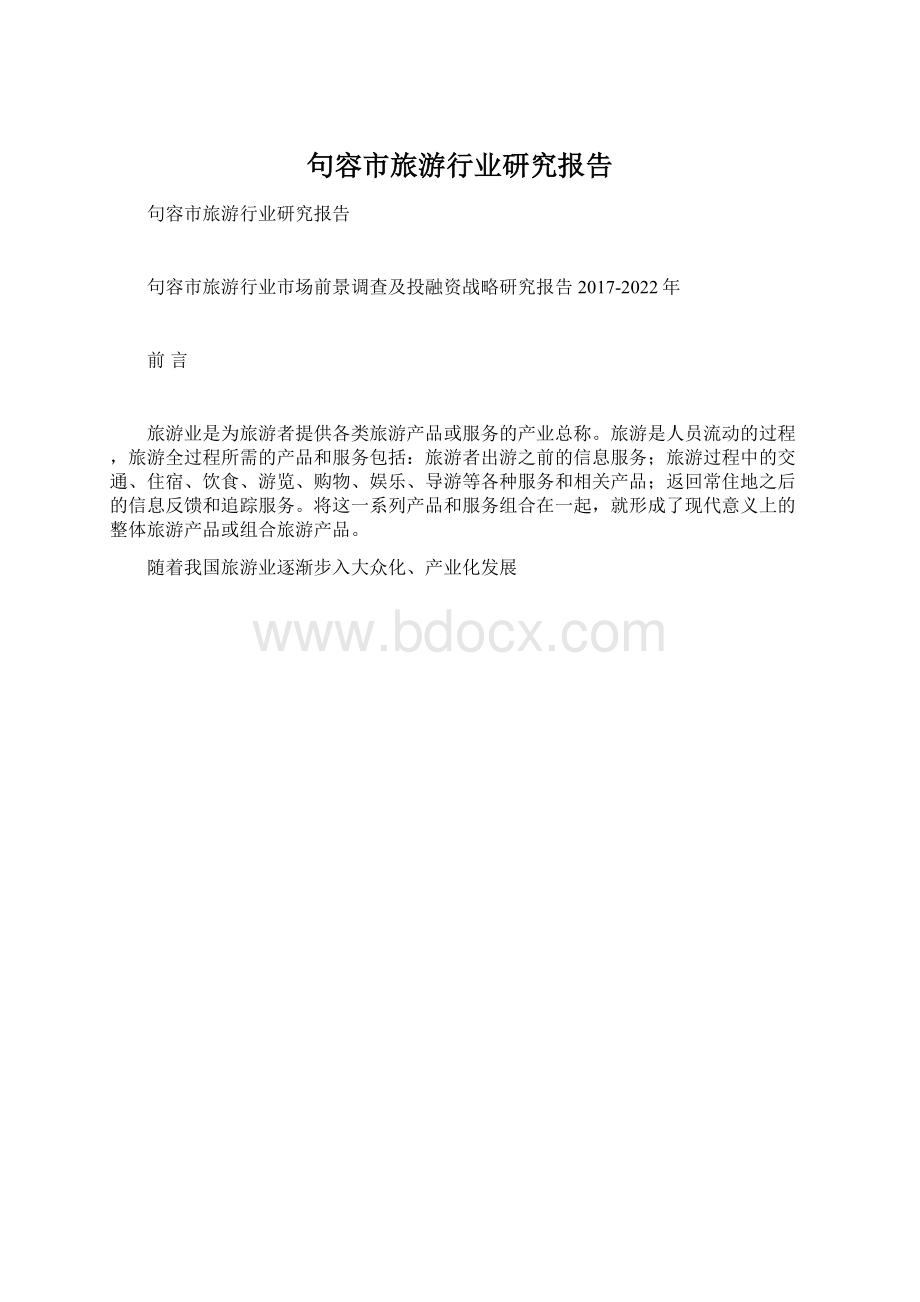 句容市旅游行业研究报告Word下载.docx