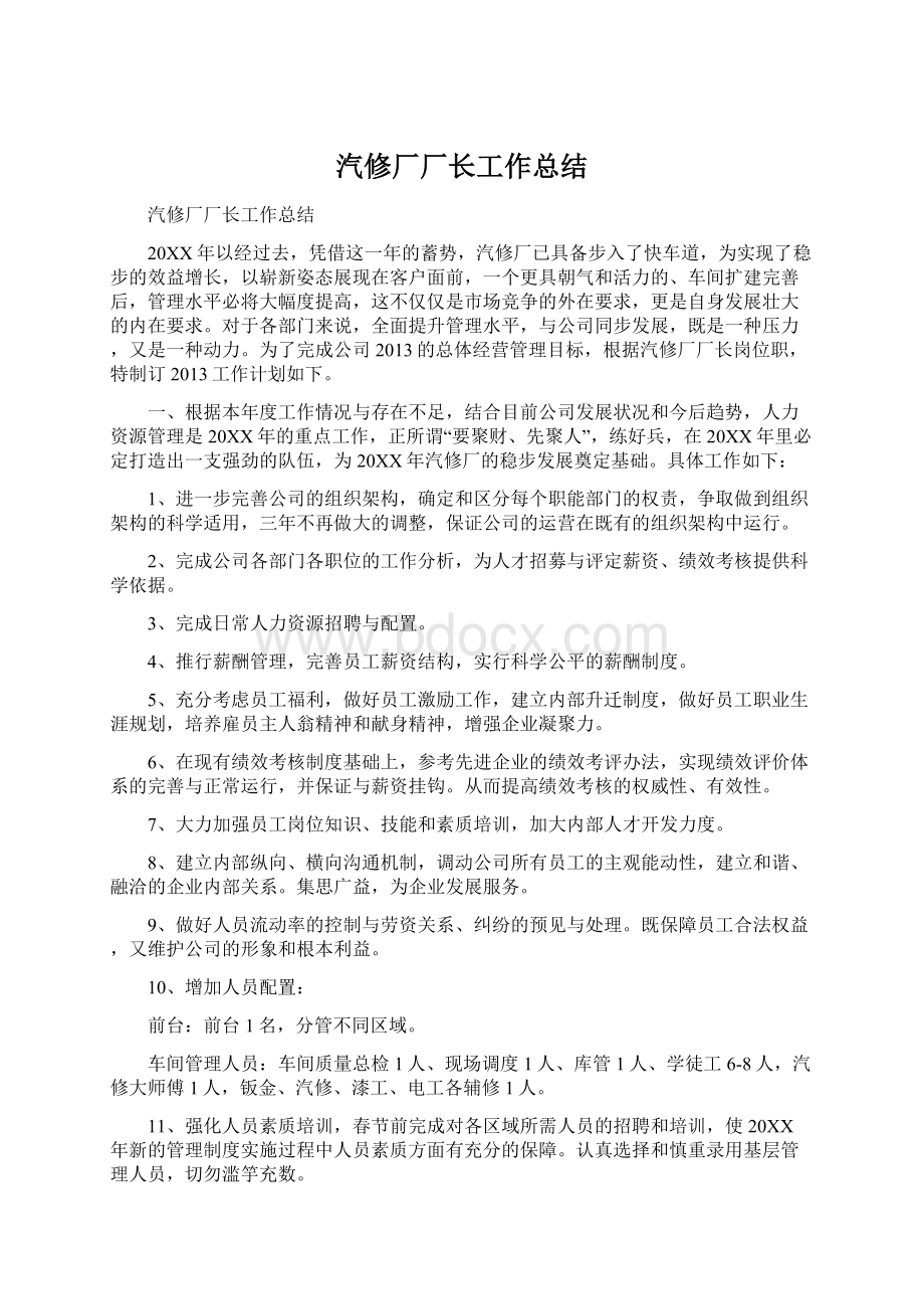 汽修厂厂长工作总结Word文件下载.docx