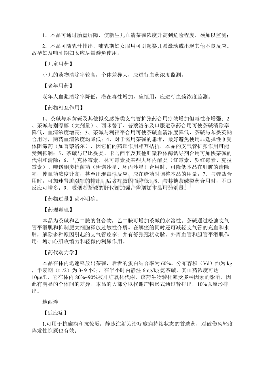 氨茶碱地西泮临床运用说明Word格式文档下载.docx_第2页