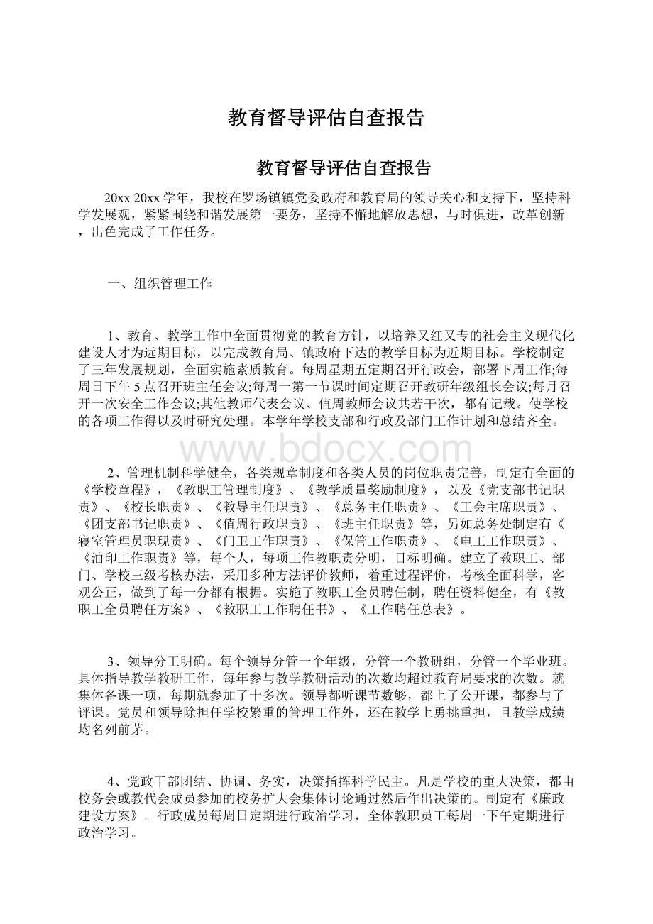 教育督导评估自查报告.docx_第1页