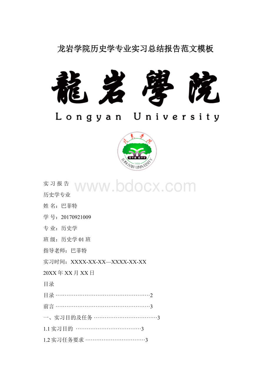 龙岩学院历史学专业实习总结报告范文模板Word格式.docx_第1页