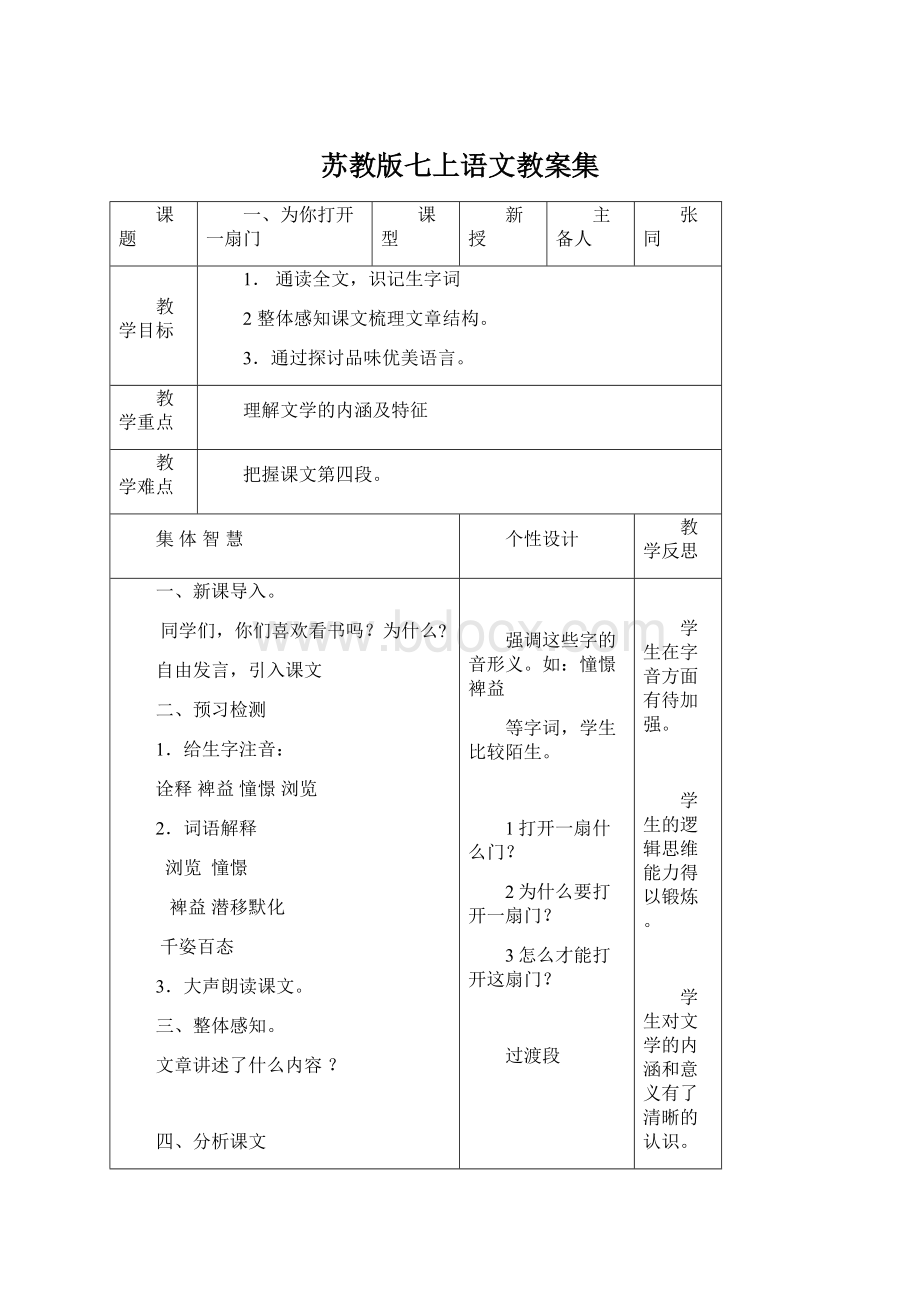 苏教版七上语文教案集Word文档格式.docx_第1页