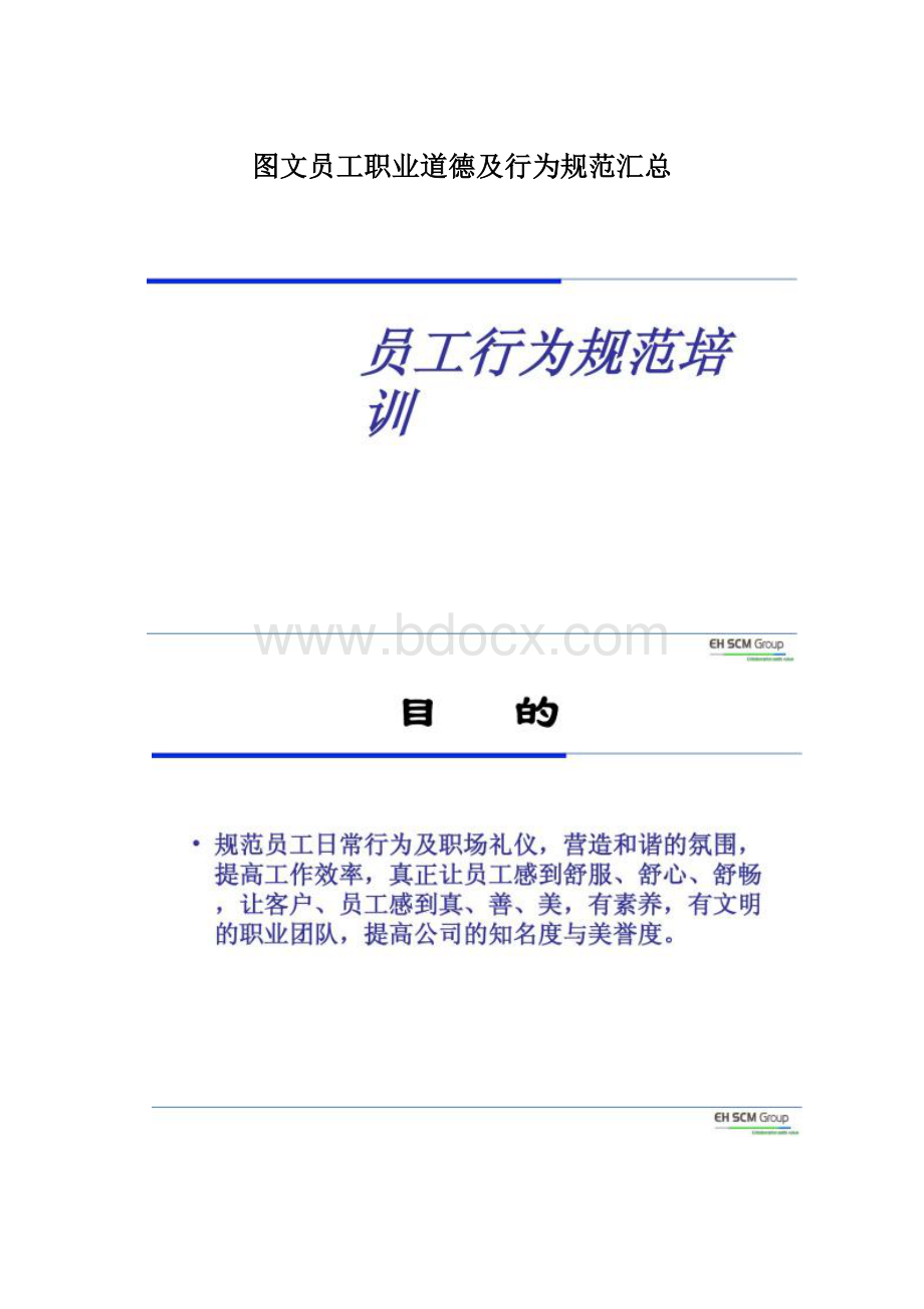 图文员工职业道德及行为规范汇总.docx