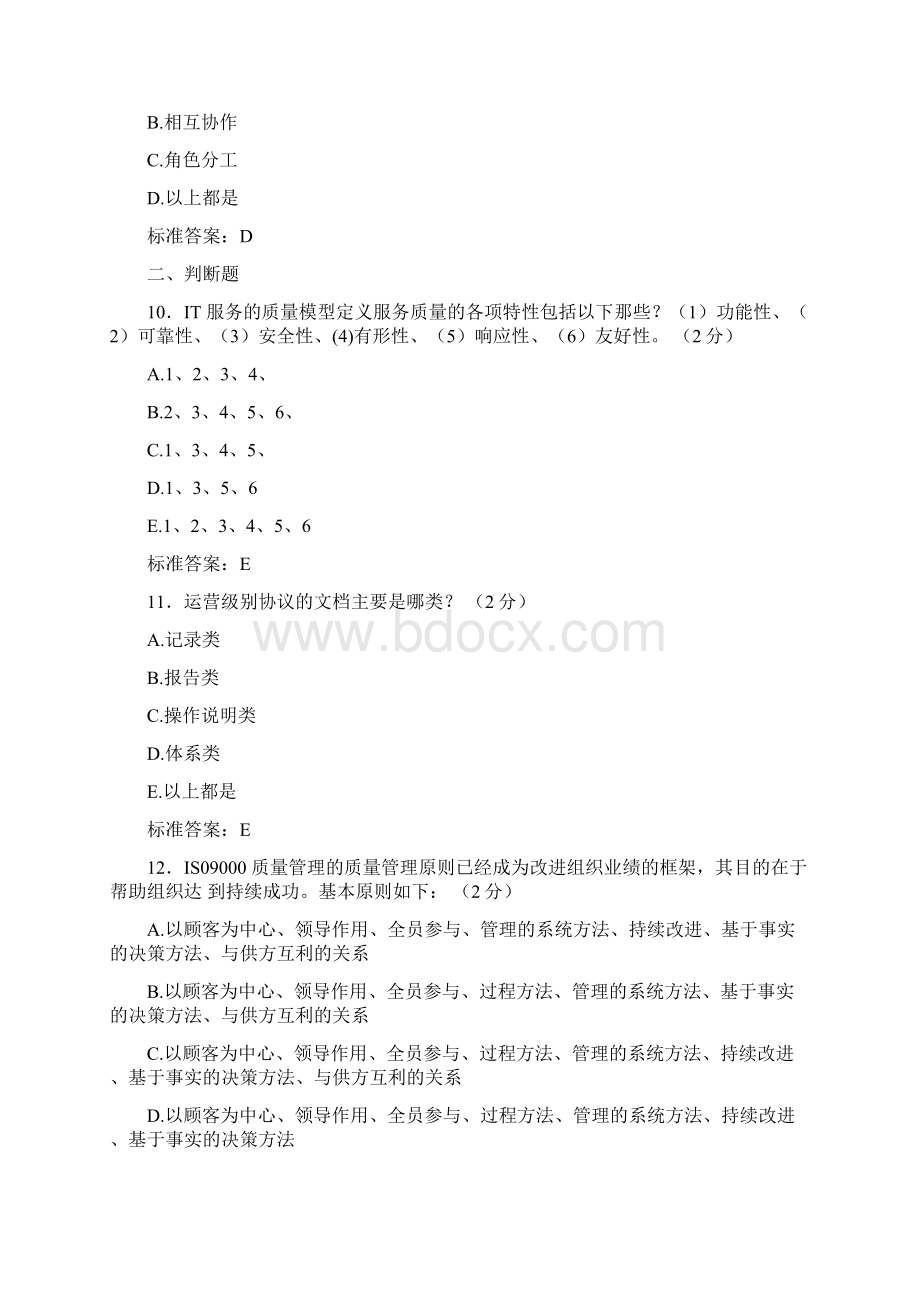 最新精选ITSS认证IT服务工程师模拟考试含答案.docx_第3页