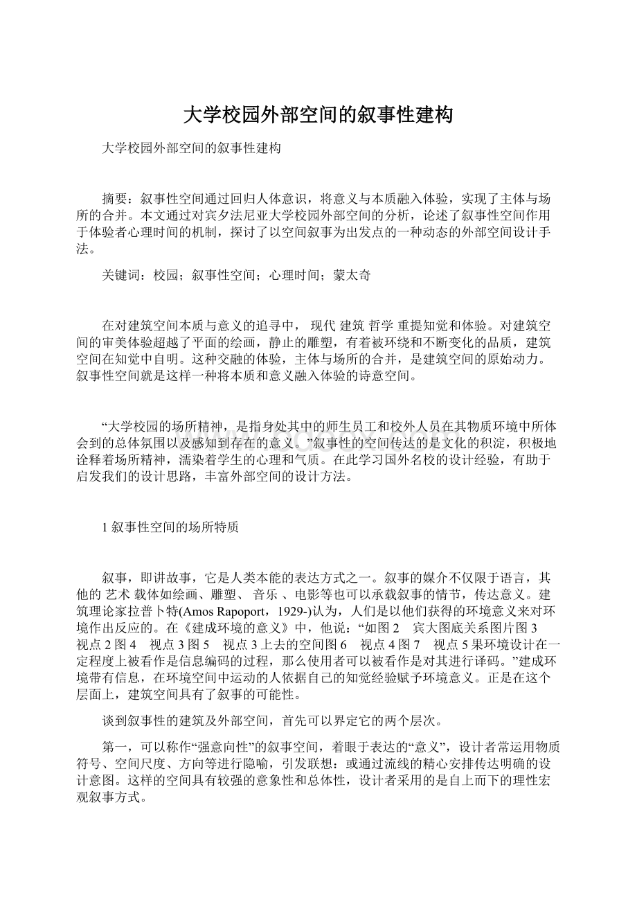 大学校园外部空间的叙事性建构文档格式.docx