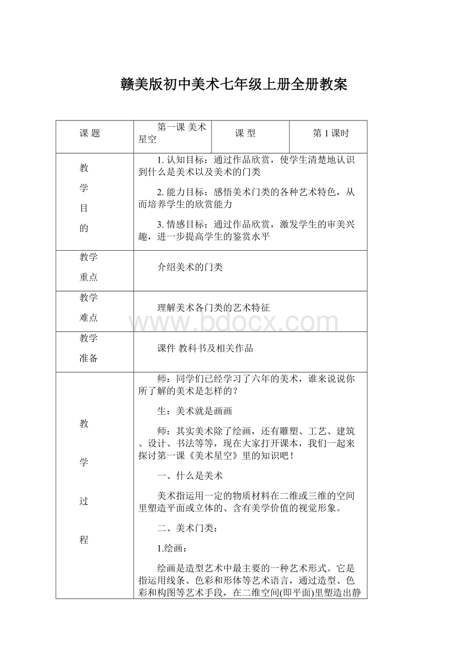 赣美版初中美术七年级上册全册教案Word格式文档下载.docx_第1页