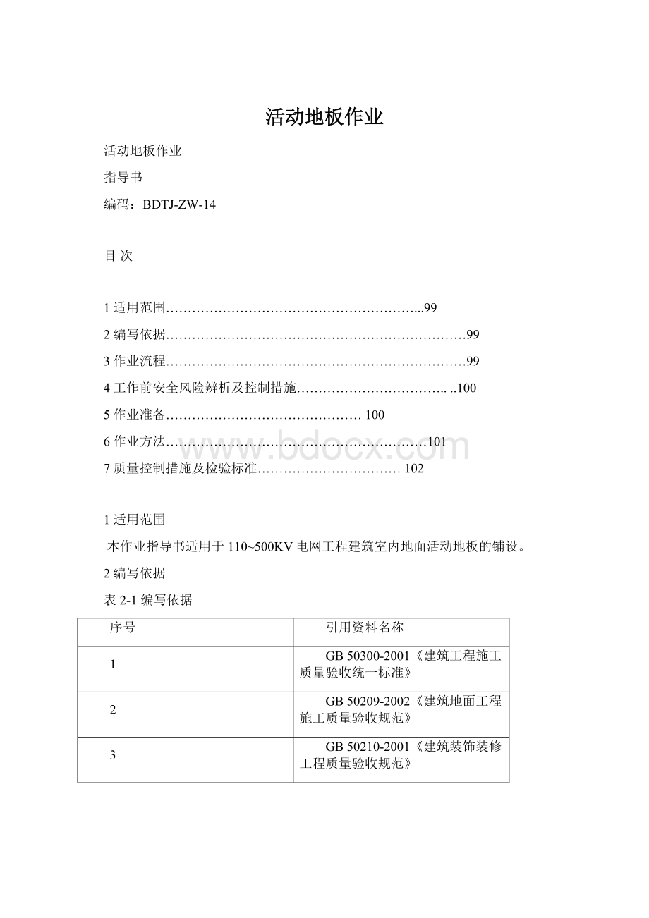 活动地板作业.docx_第1页