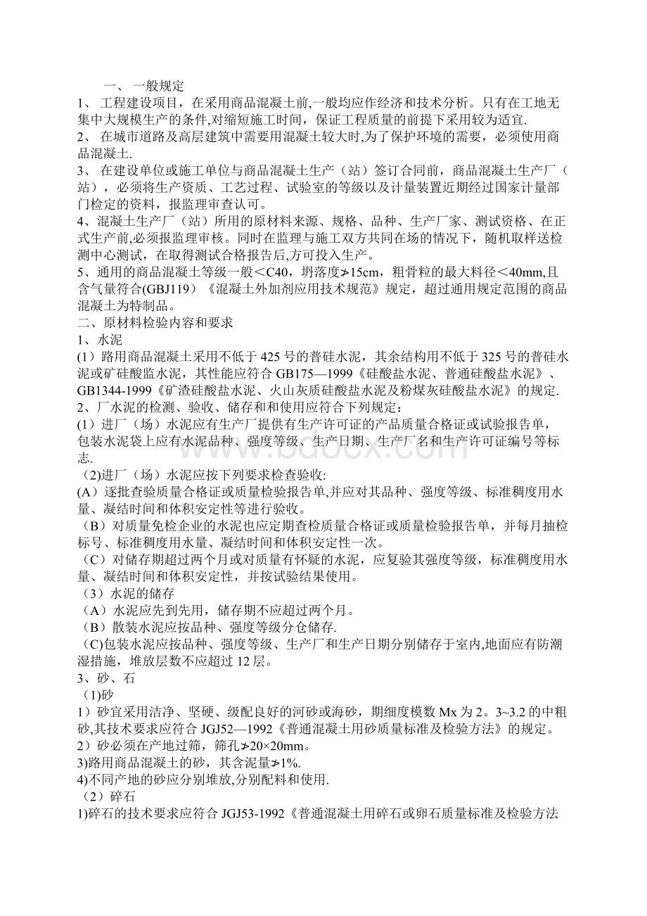 监理应对商品混凝土施工进行哪些控制.docx_第2页