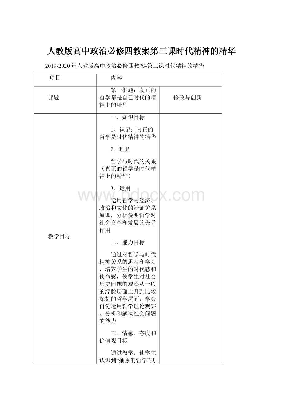 人教版高中政治必修四教案第三课时代精神的精华.docx