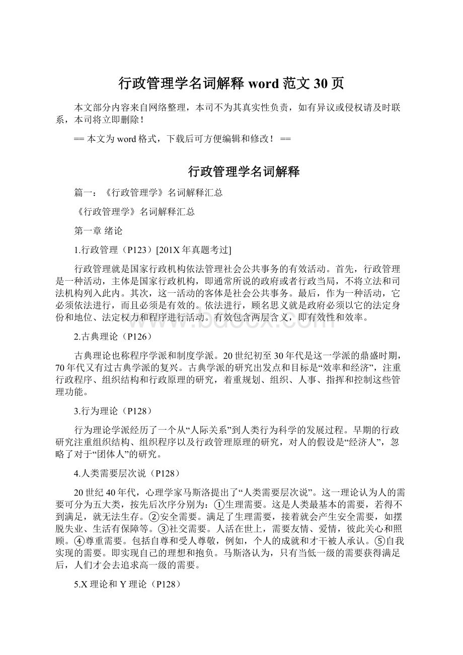 行政管理学名词解释word范文 30页.docx_第1页