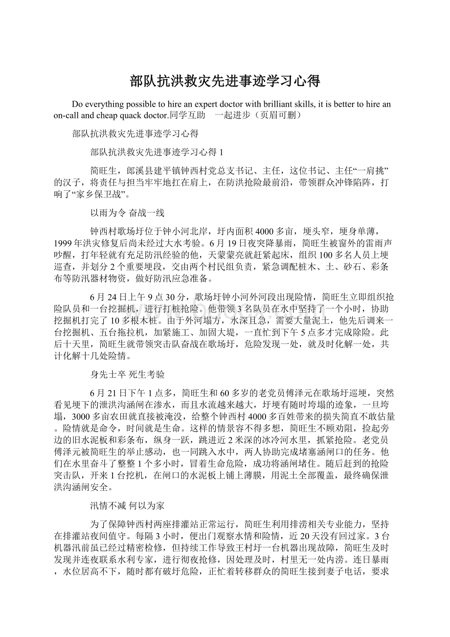 部队抗洪救灾先进事迹学习心得文档格式.docx