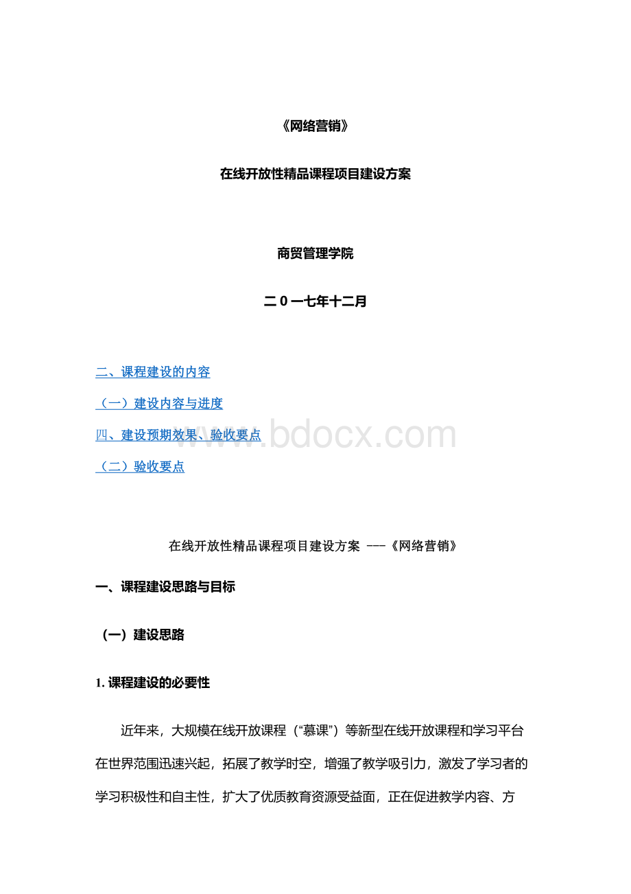 在线精品课程建设方案详细Word文档下载推荐.docx_第1页