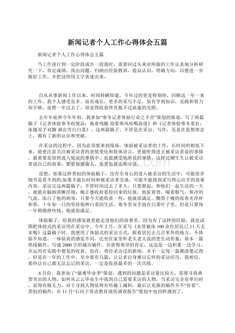 新闻记者个人工作心得体会五篇.docx