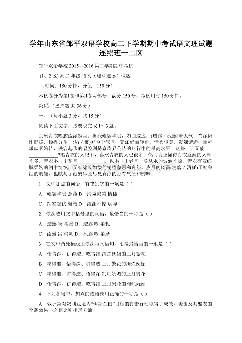 学年山东省邹平双语学校高二下学期期中考试语文理试题连续班一二区Word下载.docx_第1页