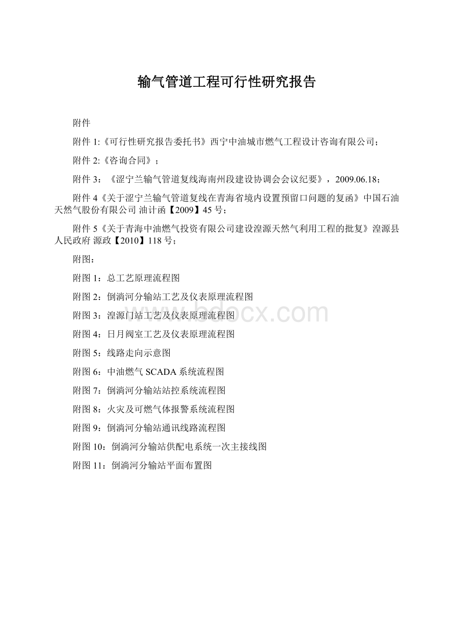 输气管道工程可行性研究报告Word格式文档下载.docx_第1页