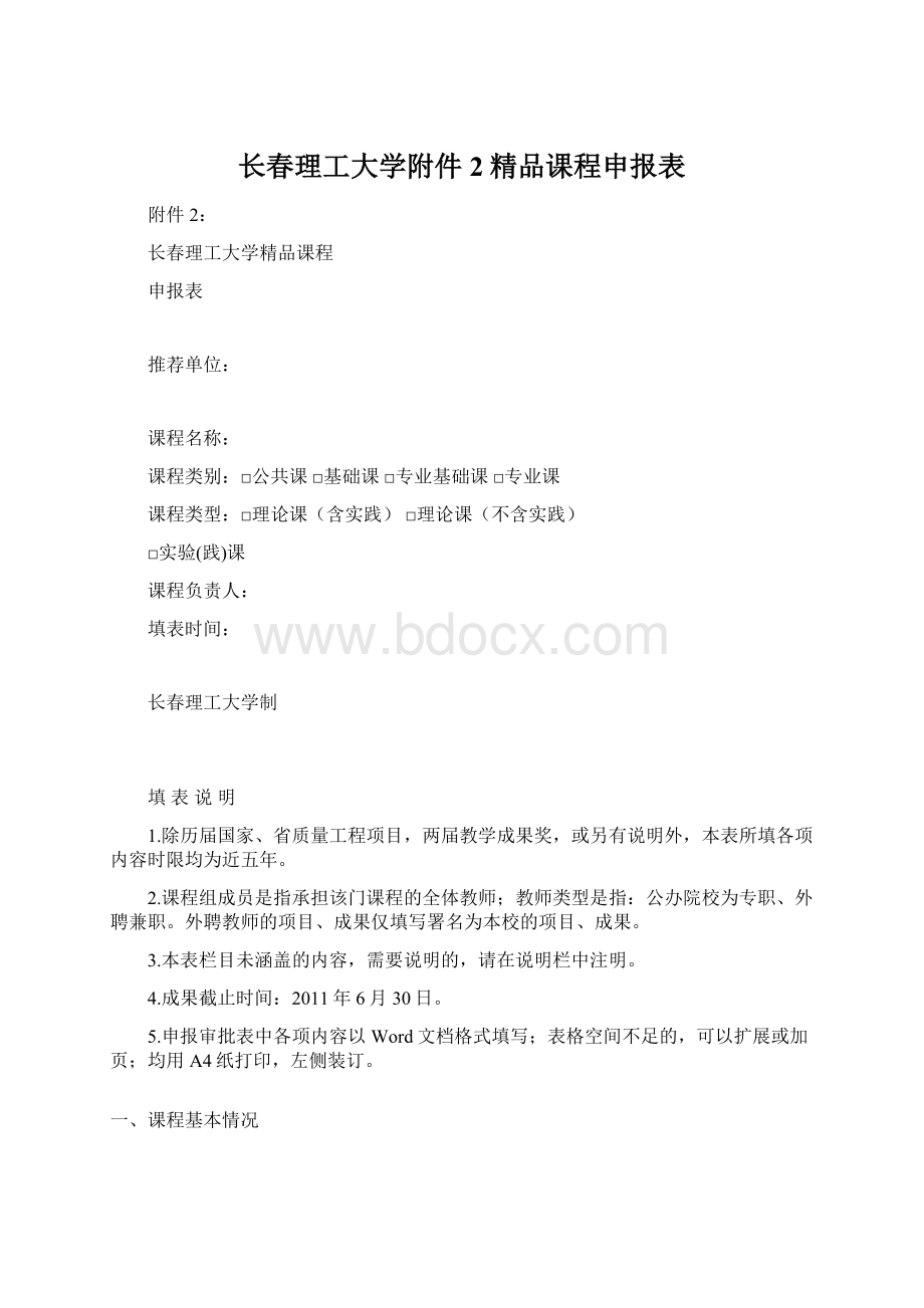 长春理工大学附件2精品课程申报表.docx_第1页