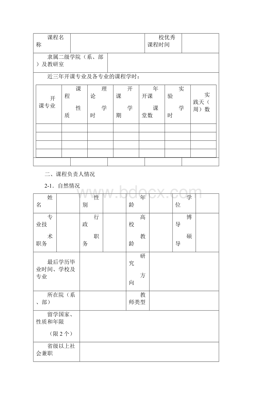 长春理工大学附件2精品课程申报表.docx_第2页