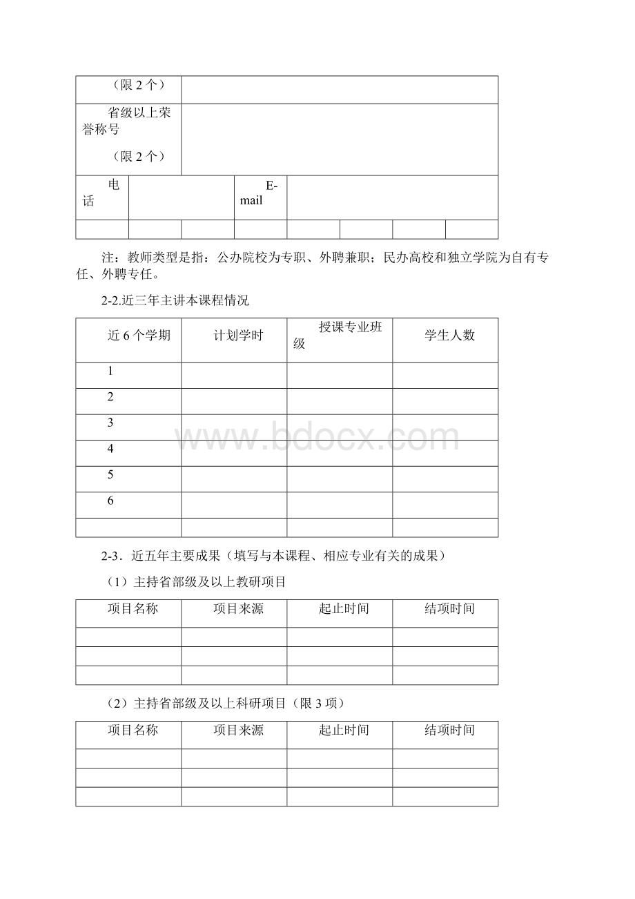 长春理工大学附件2精品课程申报表.docx_第3页