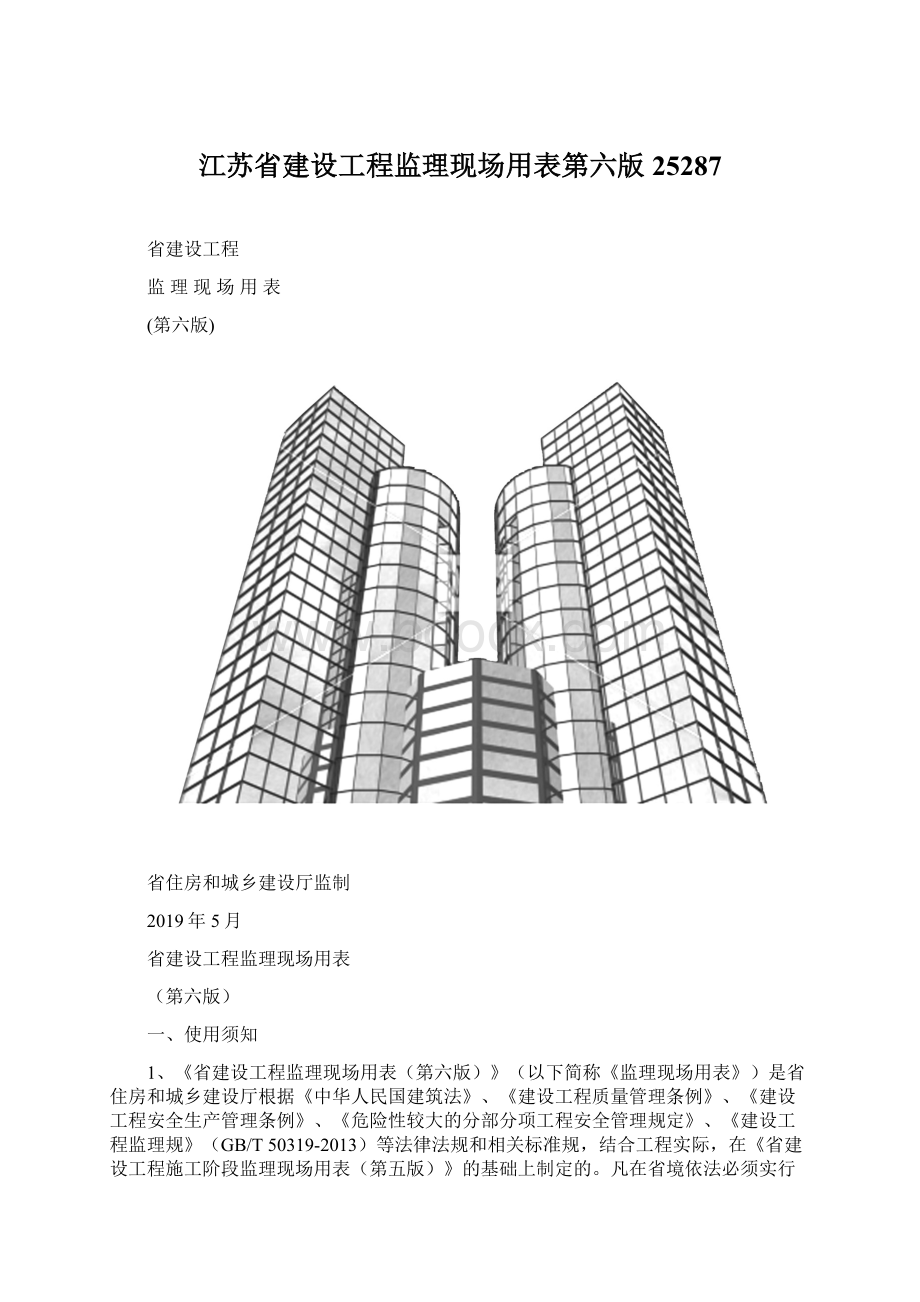 江苏省建设工程监理现场用表第六版25287Word格式.docx