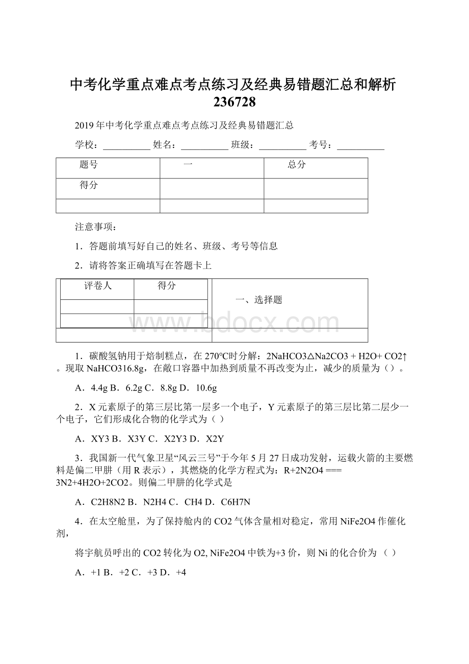 中考化学重点难点考点练习及经典易错题汇总和解析236728Word文档格式.docx_第1页