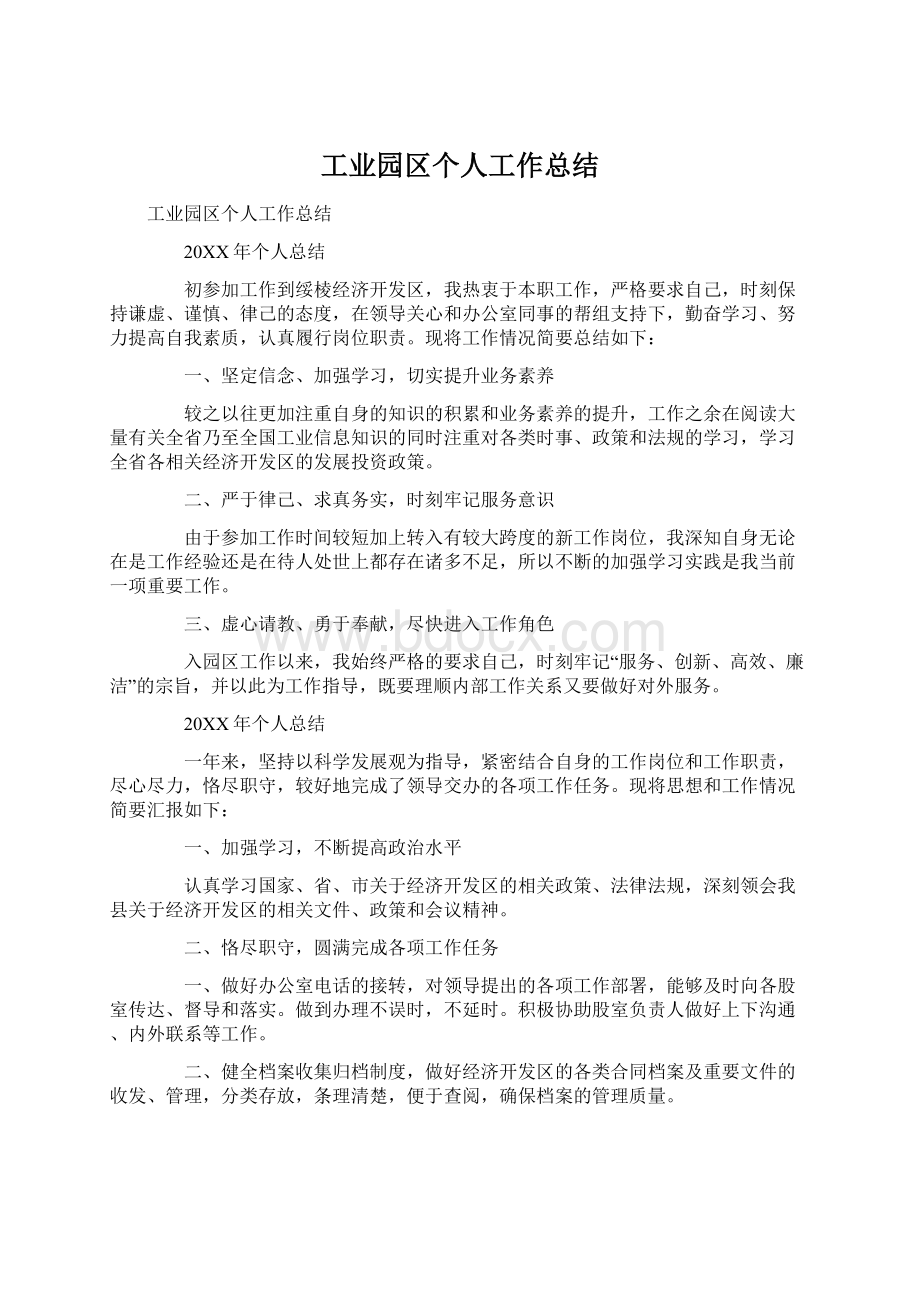 工业园区个人工作总结文档格式.docx_第1页