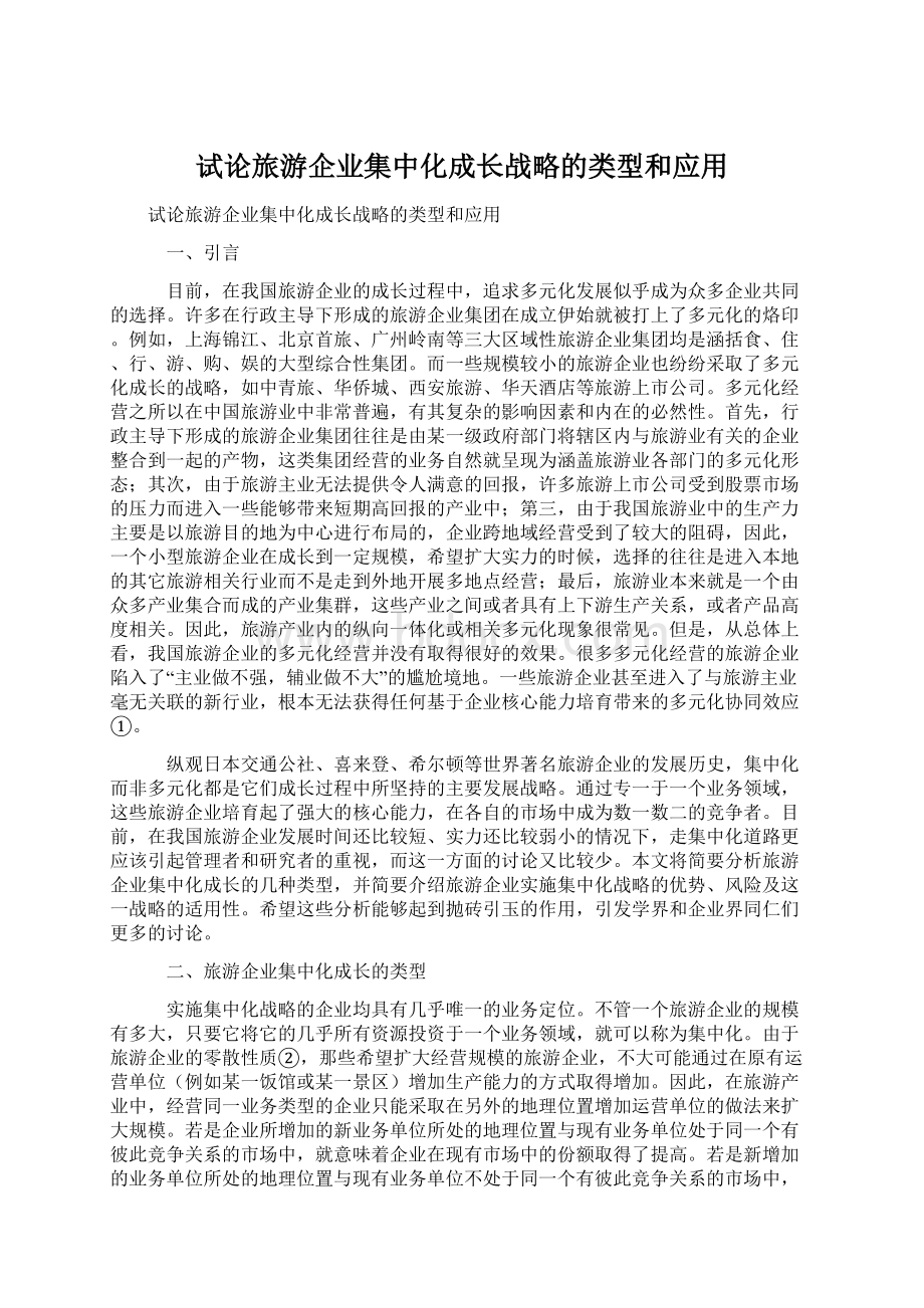 试论旅游企业集中化成长战略的类型和应用Word文件下载.docx