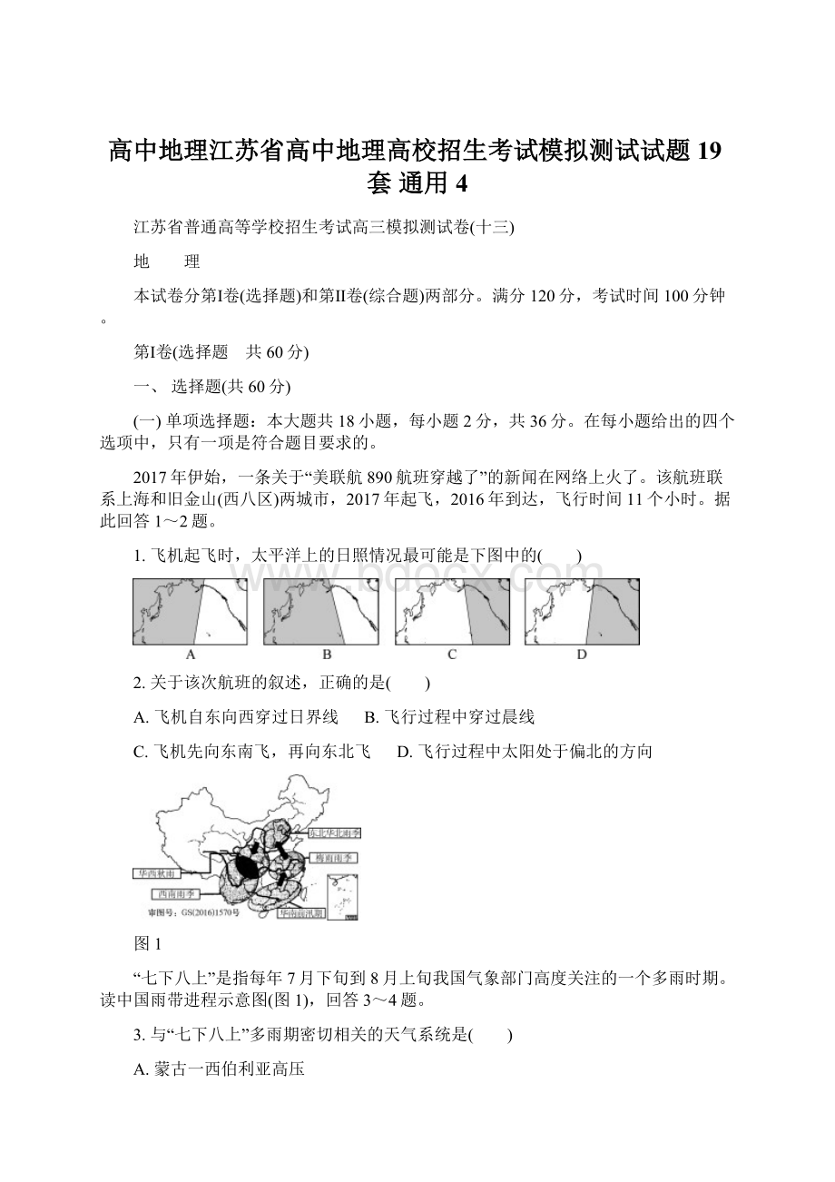 高中地理江苏省高中地理高校招生考试模拟测试试题19套 通用4.docx